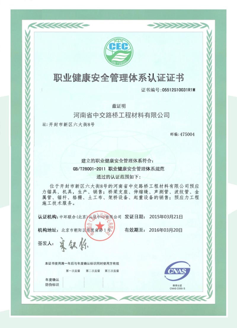 職業(yè)健康安全管理體系認證證書